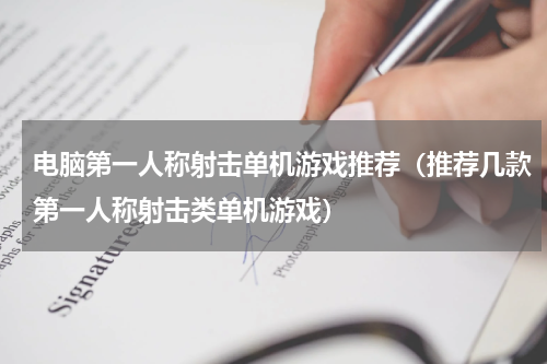电脑第一人称射击单机游戏推荐（推荐几款第一人称射击类单机游戏）