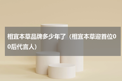 相宜本草品牌多少年了（相宜本草迎首位00后代言人）