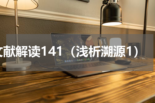 文献解读141（浅析溯源1）