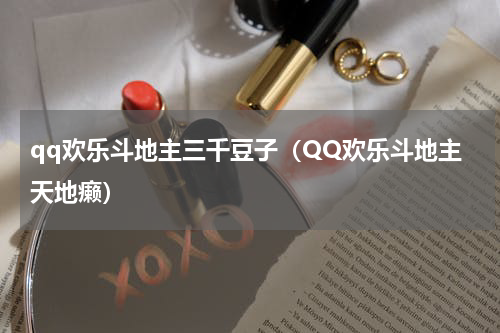 qq欢乐斗地主三千豆子（QQ欢乐斗地主天地癞）
