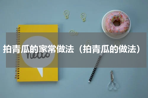 拍青瓜的家常做法（拍青瓜的做法）