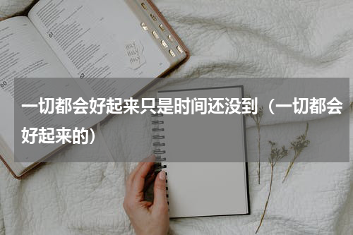 一切都会好起来只是时间还没到（一切都会好起来的）