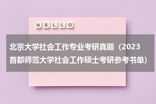 北京大学社会工作专业考研真题（2023首都师范大学社会工作硕士考研参考书单）