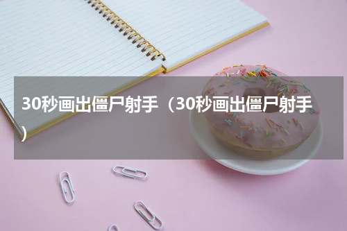 30秒画出僵尸射手（30秒画出僵尸射手）