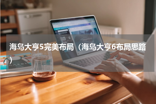 海岛大亨5完美布局（海岛大亨6布局思路）