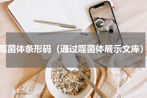 噬菌体条形码（通过噬菌体展示文库）