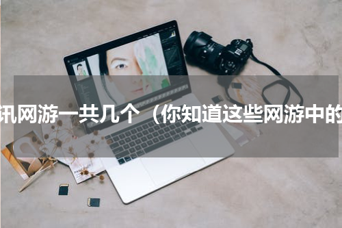 腾讯网游一共几个（你知道这些网游中的）