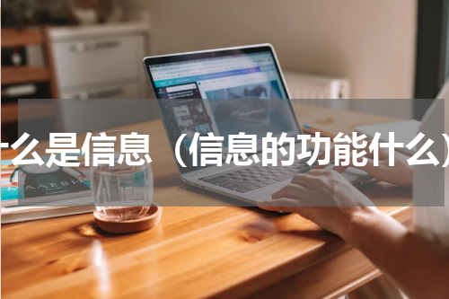 什么是信息（信息的功能什么）