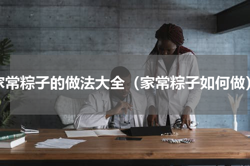 家常粽子的做法大全（家常粽子如何做）