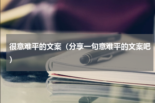 很意难平的文案（分享一句意难平的文案吧）