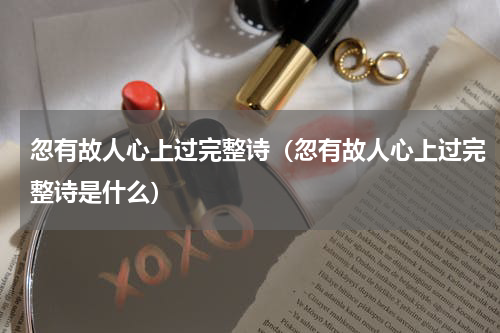 忽有故人心上过完整诗（忽有故人心上过完整诗是什么）