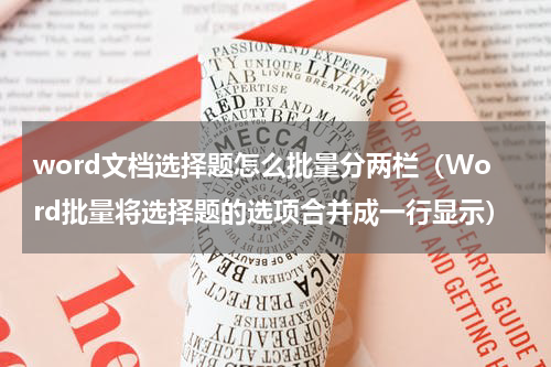 word文档选择题怎么批量分两栏（Word批量将选择题的选项合并成一行显示）