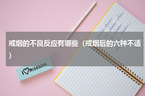 戒烟的不良反应有哪些（戒烟后的六种不适）