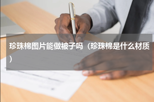 珍珠棉图片能做被子吗（珍珠棉是什么材质）