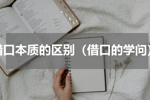 借口本质的区别（借口的学问）