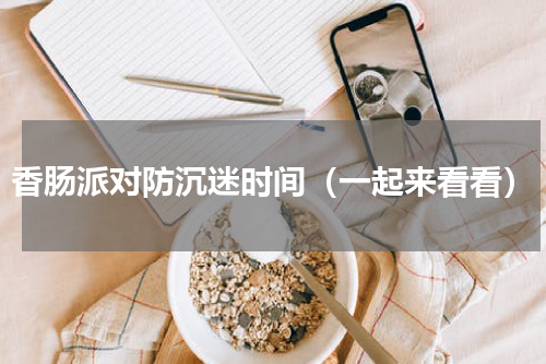 香肠派对防沉迷时间（一起来看看）
