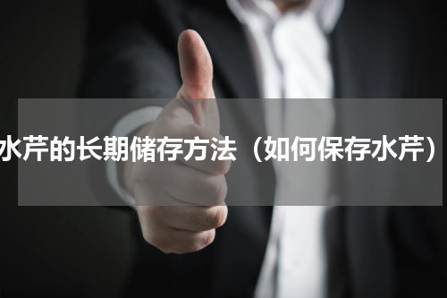 水芹的长期储存方法（如何保存水芹）