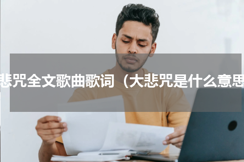 大悲咒全文歌曲歌词（大悲咒是什么意思）