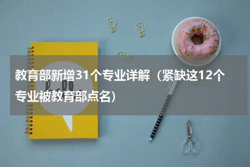 教育部新增31个专业详解（紧缺这12个专业被教育部点名）