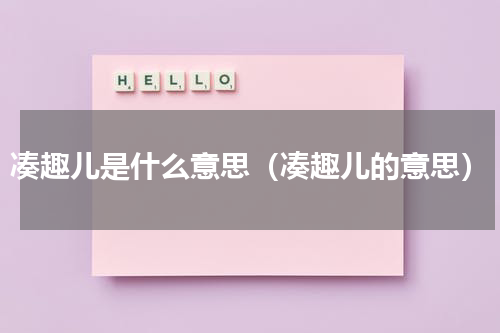 凑趣儿是什么意思（凑趣儿的意思）