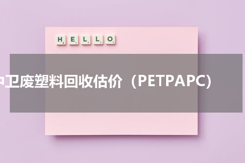 中卫废塑料回收估价（PETPAPC）