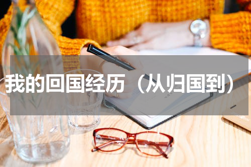 我的回国经历（从归国到）