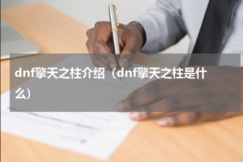 dnf擎天之柱介绍（dnf擎天之柱是什么）