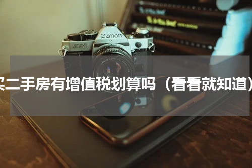 买二手房有增值税划算吗（看看就知道）