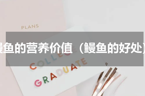 鳗鱼的营养价值（鳗鱼的好处）