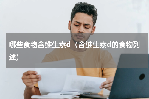 哪些食物含维生素d（含维生素d的食物列述）