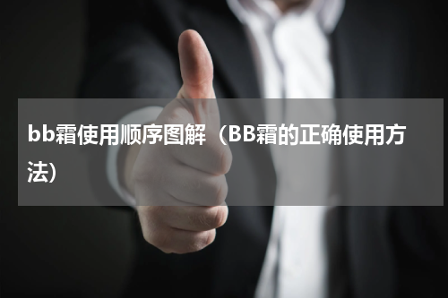bb霜使用顺序图解（BB霜的正确使用方法）