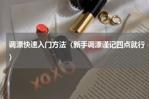 调漂快速入门方法（新手调漂谨记四点就行）