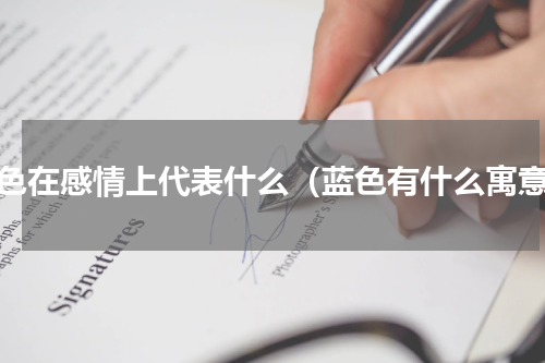 蓝色在感情上代表什么（蓝色有什么寓意）