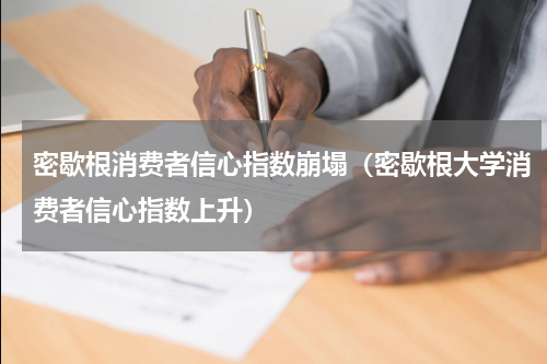 密歇根消费者信心指数崩塌（密歇根大学消费者信心指数上升）