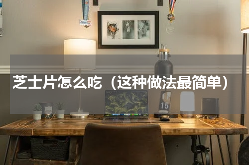芝士片怎么吃（这种做法最简单）