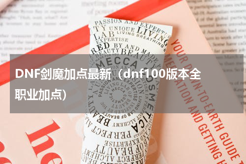 DNF剑魔加点最新（dnf100版本全职业加点）