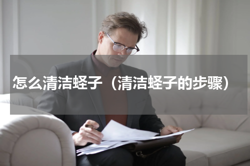 怎么清洁蛏子（清洁蛏子的步骤）
