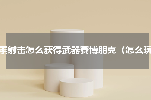 像素射击怎么获得武器赛博朋克（怎么玩）