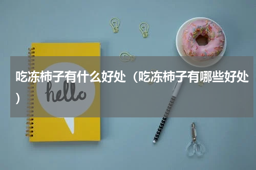 吃冻柿子有什么好处（吃冻柿子有哪些好处）