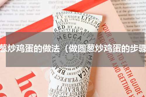 圆葱炒鸡蛋的做法（做圆葱炒鸡蛋的步骤）