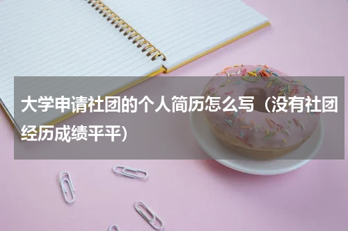 大学申请社团的个人简历怎么写（没有社团经历成绩平平）