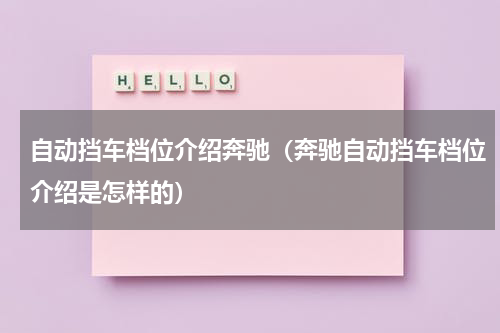 自动挡车档位介绍奔驰（奔驰自动挡车档位介绍是怎样的）