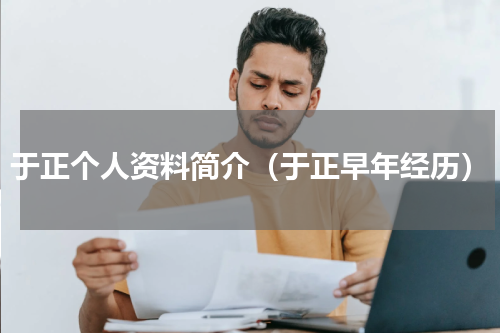 于正个人资料简介（于正早年经历）