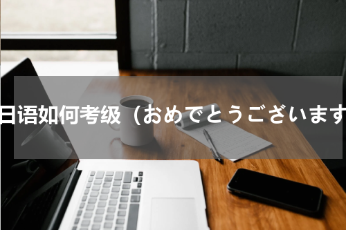 学日语如何考级（おめでとうございます）