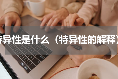 特异性是什么（特异性的解释）