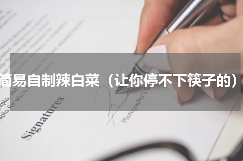 简易自制辣白菜（让你停不下筷子的）