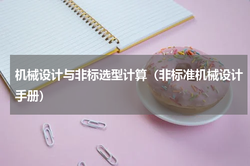 机械设计与非标选型计算（非标准机械设计手册）
