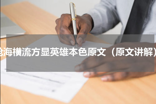 沧海横流方显英雄本色原文（原文讲解）