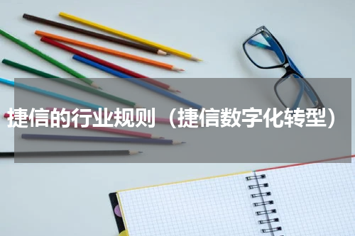 捷信的行业规则（捷信数字化转型）