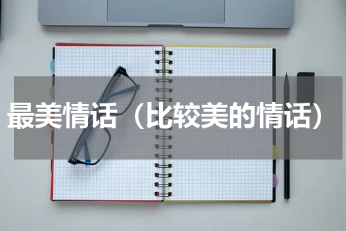 最美情话（比较美的情话）